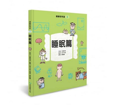 健康研究室2 睡眠篇